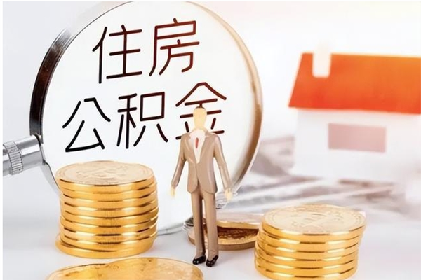 德州公积金封存提取（公积金封存提取条件是什么）