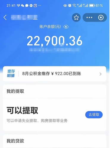 德州公积金是想取就取吗（公积金提取一定要全部拿出来吗）